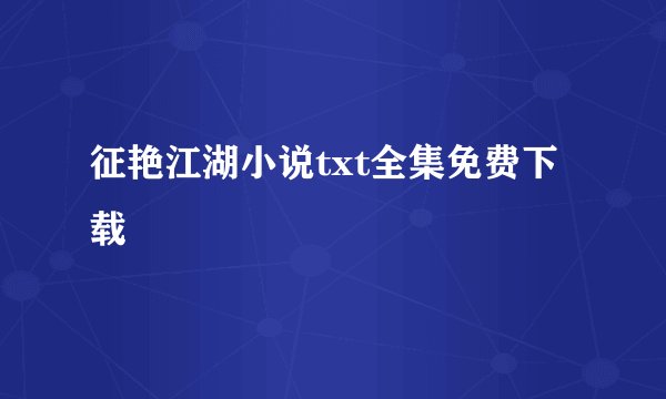 征艳江湖小说txt全集免费下载