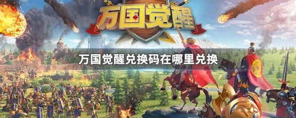 万国觉醒兑换码在哪里兑换