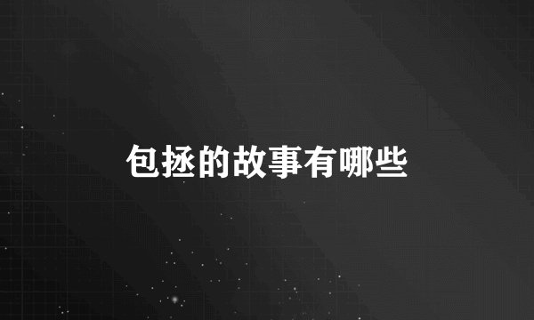 包拯的故事有哪些