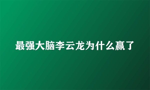 最强大脑李云龙为什么赢了