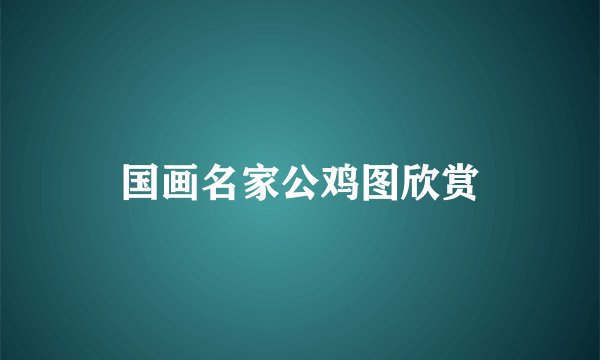 国画名家公鸡图欣赏