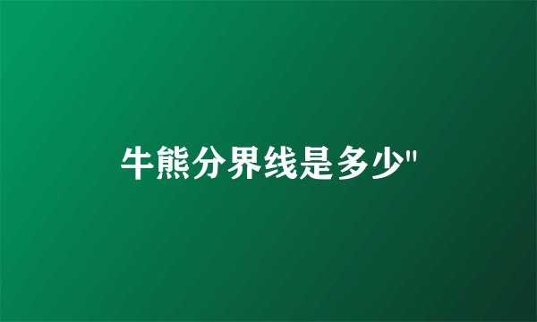 牛熊分界线是多少