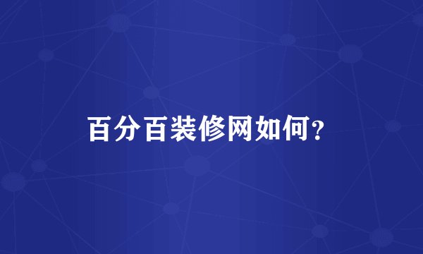 百分百装修网如何？