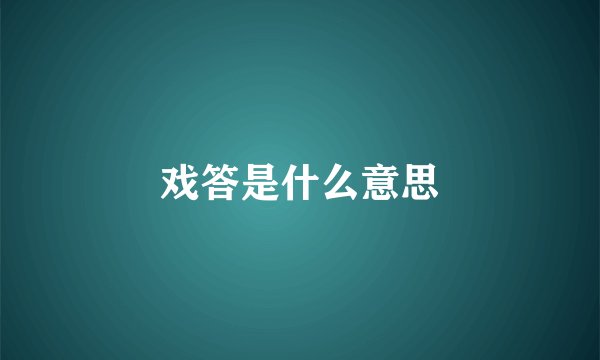 戏答是什么意思