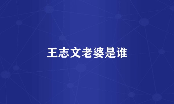 王志文老婆是谁