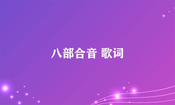 八部合音 歌词
