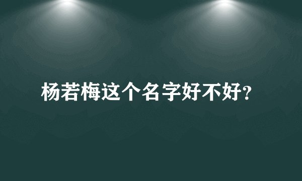 杨若梅这个名字好不好？