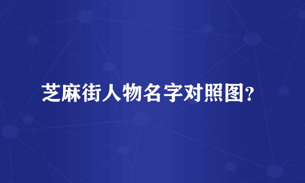 芝麻街人物名字对照图？