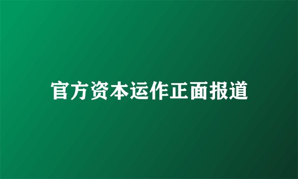 官方资本运作正面报道