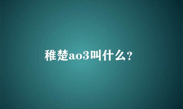 稚楚ao3叫什么？