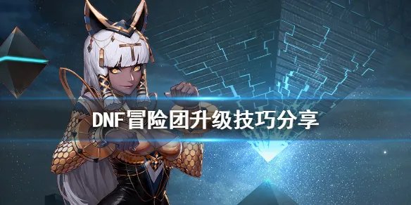 《DNF》冒险团怎么快速满级 冒险团升级技巧分享