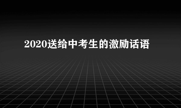 2020送给中考生的激励话语