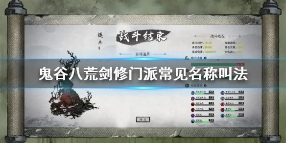 《鬼谷八荒》剑修门派叫什么 剑修门派常见名称叫法