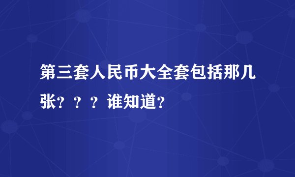 第三套人民币大全套包括那几张？？？谁知道？