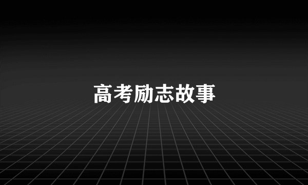 高考励志故事