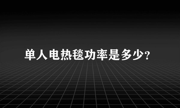 单人电热毯功率是多少？