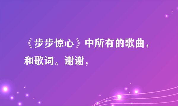 《步步惊心》中所有的歌曲，和歌词。谢谢，