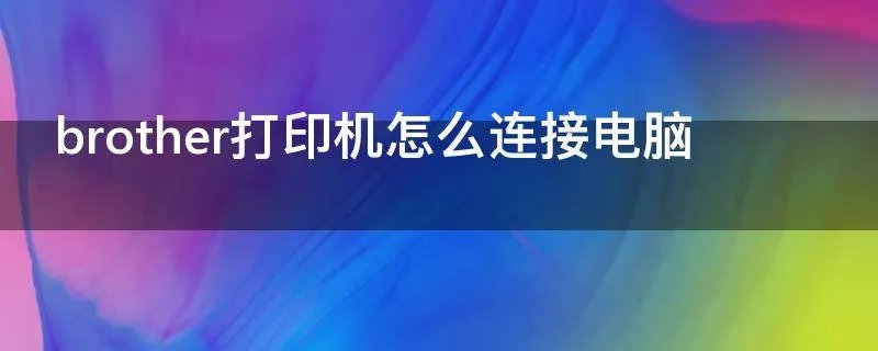 brother打印机怎么连接电脑