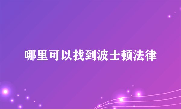 哪里可以找到波士顿法律