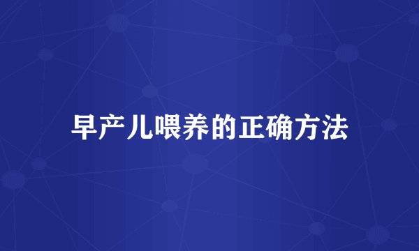 早产儿喂养的正确方法