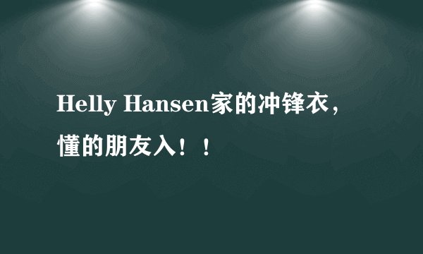 Helly Hansen家的冲锋衣,懂的朋友入!!