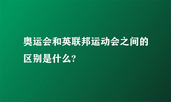 奥运会和英联邦运动会之间的区别是什么?