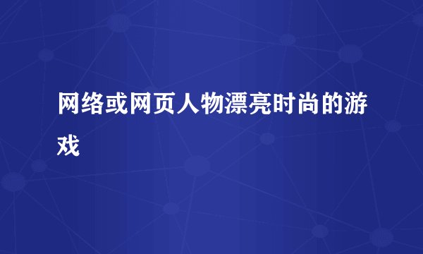 网络或网页人物漂亮时尚的游戏