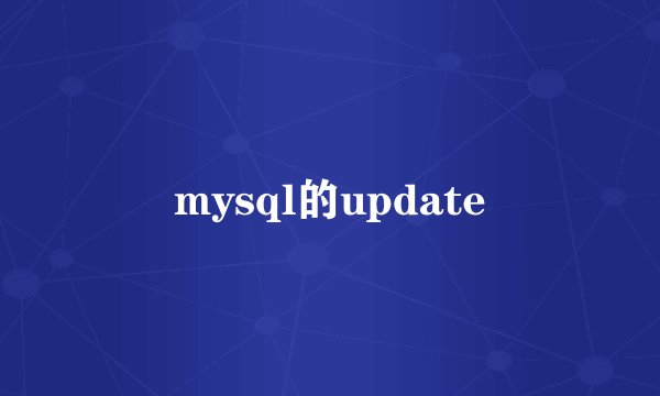mysql的update