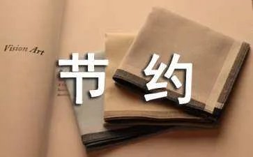 节约用电的广告语