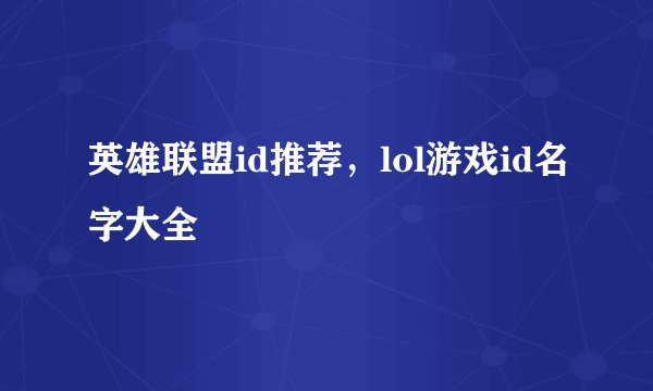 英雄联盟id推荐，lol游戏id名字大全