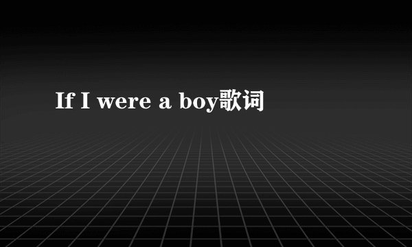 If I were a boy歌词