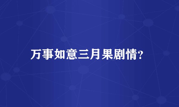 万事如意三月果剧情？
