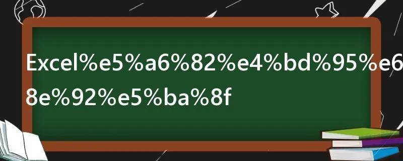 Excel如何操作排序