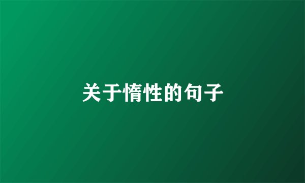 关于惰性的句子