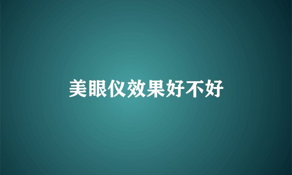 美眼仪效果好不好