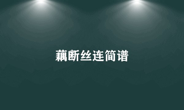 藕断丝连简谱