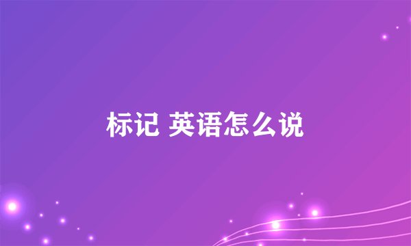 标记 英语怎么说