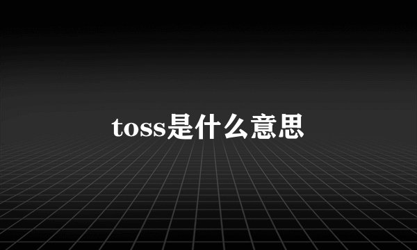 toss是什么意思
