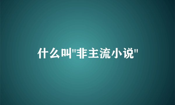 什么叫