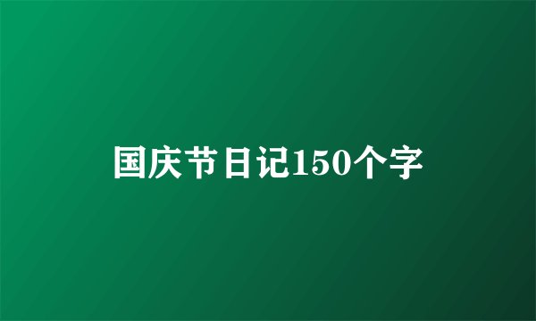 国庆节日记150个字