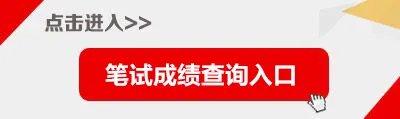 2020上海事业单位笔试成绩查询入口|统考成绩|补招凭证