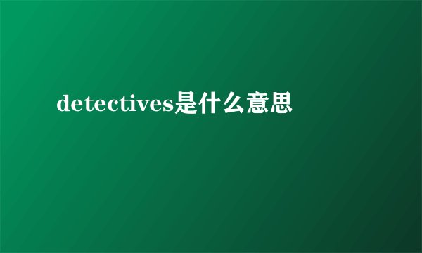 detectives是什么意思