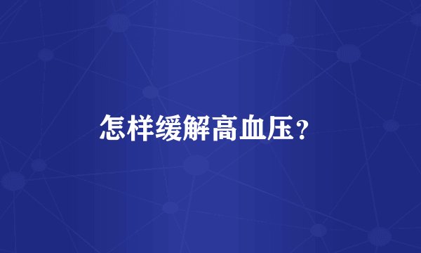 怎样缓解高血压？