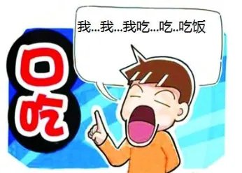 结巴的拼音是几声