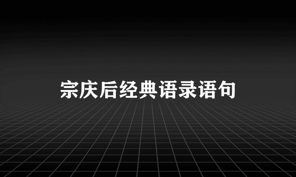 宗庆后经典语录语句