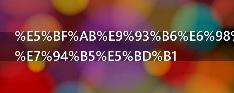 快银是哪部电影