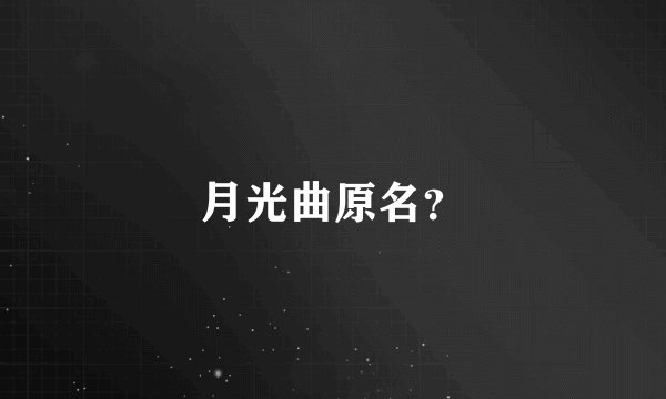 月光曲原名？