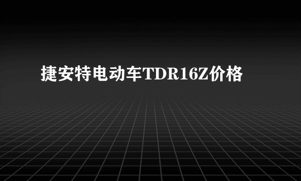 捷安特电动车TDR16Z价格
