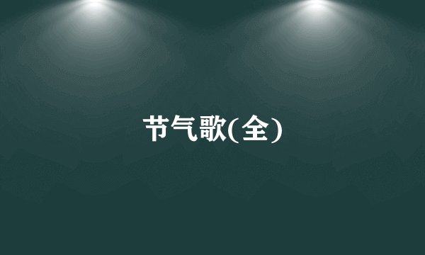 节气歌(全)