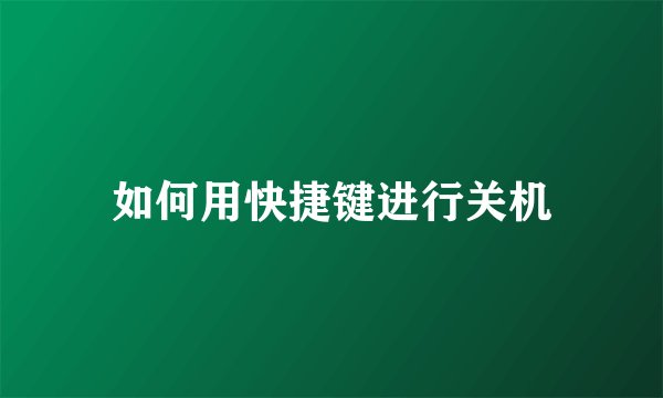 如何用快捷键进行关机